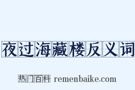 夜过海藏楼反义词是什么意思的图片